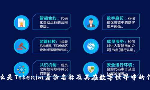 什么是Tokenim身份名称及其在数字世界中的作用