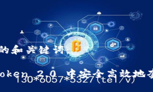 以下是对应的和关键词：

如何在 imToken 2.0 中安全高效地套现数字货币