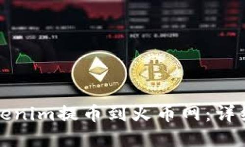 如何在Tokenim提币到火币网：详细操作指南