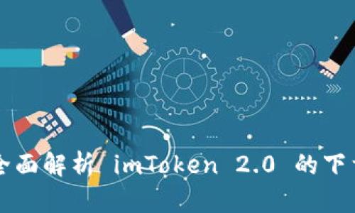 Title: 全面解析 imToken 2.0 的下载与安装