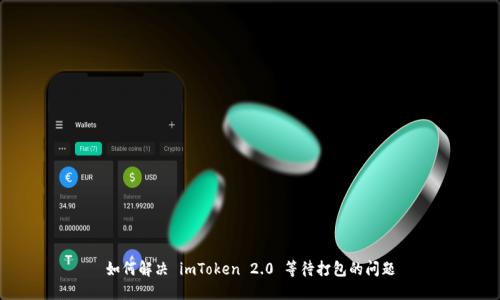 如何解决 imToken 2.0 等待打包的问题