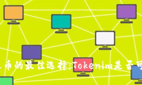 挖火币的最佳选择：Tokenim是否可行？