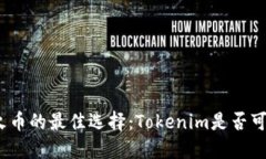 挖火币的最佳选择：Tokenim是否可行？