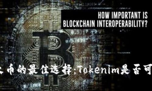 挖火币的最佳选择：Tokenim是否可行？