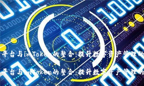 币乎平台与imToken的整合：提升数字资产管理的效率

币乎平台与imToken的整合：提升数字资产管理的效率