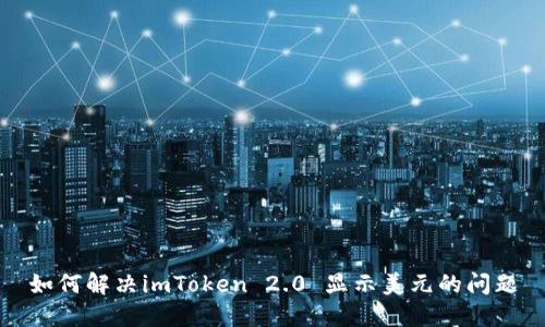如何解决imToken 2.0 显示美元的问题