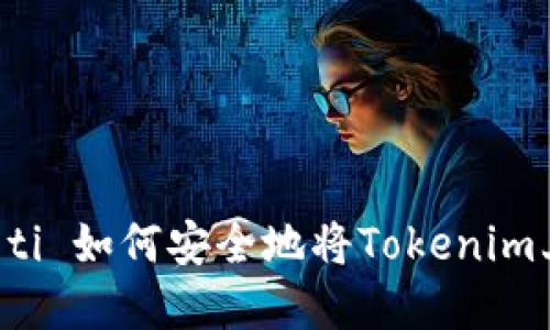 biao ti/biao ti 如何安全地将Tokenim上的资产转出？