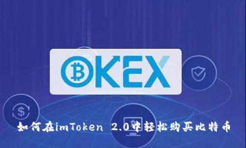 如何在imToken 2.0中轻松购买比特币