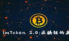 全面解析 imToken 2.0：区块链的未来与应用