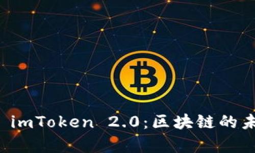 全面解析 imToken 2.0：区块链的未来与应用