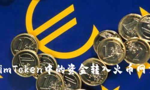 如何将imToken中的资金转入火币网交易所？
