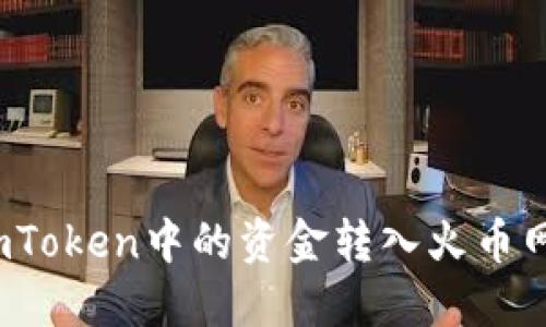 如何将imToken中的资金转入火币网交易所？
