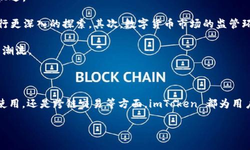 jiaotiimToken 2.0 ：谁是开发者？/jiaoti
imToken, , 开发者/guanjianci

### imToken 2.0 ：谁是开发者？

在数字货币和区块链技术日益普及的今天，数字的选择变得尤为重要。imToken 2.0 广受欢迎，但许多人在使用前都会有一个问题：这个是谁开发的？

imToken 是由中国团队 imToken Team 开发的去中心化。它不仅支持多种数字货币的存储与管理，还提供了诸如 DApp 浏览、跨链交易等诸多功能。这款自推出以来，就受到了国内外用户的广泛关注和赞誉，其简洁的界面和出色的用户体验使其成为数字货币领域的佼佼者。

#### 发展历程

imToken 于2016年上线，最初是作为以太坊推出的。当时，以太坊的生态系统正在迅速发展，imToken 作为一种安全、方便的数字资产存储方式，逐渐吸引了大量用户。随着区块链技术的进一步发展，imToken 逐步扩展了其支持的资产类型，增加了多链支持，让用户能够在一个中管理多种数字货币。

在2019年，imToken 推出了其第二个版本——imToken 2.0。这一版本加入了更多的功能，如 DApp 的集成和跨链交易，极大地提高了用户的使用体验。imToken 2.0 的推出标志着团队对用户需求的深入理解及市场趋势的敏锐把握。

#### 主要功能

imToken 2.0 的核心功能包括：

- **数字资产管理**：用户可以轻松管理多种数字资产，如比特币、以太坊等主流数字货币。
- **DApp 浏览**：用户可以直接在内访问各种 DApp，无需单独下载。
- **跨链交易**：通过集成的交易平台，用户可以实现不同区块链资产之间的互换。
- **安全性**：imToken 采用了多重安全机制，确保用户资产的安全性。
- **用户友好的界面**：的界面使新手用户也能快速上手。

### 常见问题解析

#### 问题一：imToken 的安全性如何？

安全性是每个数字用户最关注的问题之一。imToken 作为一个长期以来受到好评的产品，其安全性得到了广大用户的认可。

首先，imToken 采用了私钥本地存储的方式，这意味着用户的私钥不会被存储在服务器上，而是保存在用户的设备中。这极大地降低了因为服务器被攻击而导致资产损失的风险。其次，imToken 2.0 引入了多重安全机制，包括密码保护、指纹识别等。这些机制确保了即使在用户设备失窃的情况下，资产也不会轻易被盗取。此外，imToken 开发团队不断发布安全更新，以应对日益复杂的网络安全威胁。

然而，用户在使用 imToken 时仍需自觉提高自身的安全意识，比如定期更新密码，避免在公共网络环境下使用，以及不随意点击陌生链接等。

#### 问题二：imToken 2.0 的多链支持是如何实现的？

imToken 2.0 的多链支持是其一大亮点，用户可以在一个中管理多种资产，这无疑为用户提供了极大的便利。

其实现方式主要依赖于去中心化技术和不同区块链协议的兼容性。imToken 的开发团队与多个公链项目合作，定期更新的协议和功能，以确保支持的资产种类不断增加。用户只需通过简单的操作即可将不同类型的资产添加到中，查看和管理便可。

例如，用户可以在 imToken 中轻松查看以太坊和比特币的余额，进行转账、收款等操作，并可以方便地进行跨链交易，提升了用户的资产流动性。这种多链管理功能，为用户提供了更高效的资产管理体验，反映出 imToken 团队对用户需求的深刻理解。

#### 问题三：imToken 2.0 的用户体验如何？

用户体验是决定一款数字成功与否的关键因素。imToken 2.0 在 UI/UX 设计上进行了大量，确保用户能够快速上手。

首先，imToken 的界面设计简洁，信息展示一目了然，用户可以通过简单的点击获取所需功能。无论是新手用户还是经验丰富的用户，都能在短时间内快速上手。其次，imToken 针对不同用户的使用习惯进行了。例如，常用的功能被放置在显眼的位置，以减少用户在使用过程中的时间成本。此外，imToken 团队还提供了详尽的帮助文档和客服支持，确保用户在遇到问题时能够获得及时的帮助。

通过这些，imToken 2.0 提供了良好的用户体验，得到了用户的一致好评。

#### 问题四：imToken 如何支持 DApp 的使用？

随着区块链技术的发展，去中心化应用（DApp）逐渐兴起。而 imToken 也借助这一趋势，将 DApp 功能集成进中，为用户提供了一站式服务。

在 imToken 2.0 中，用户可以直接在内访问各类 DApp，无需下载额外的应用。这一设计极大地方便了用户，使用户能够在进行数字资产管理的同时，体验 DApp 的丰富功能。在 DApp 浏览界面中，用户可以看到各种热门 DApp 的推荐，并可以通过简单的点击访问。

此外，imToken 还与多个 DApp 开发者建立了合作关系，支持多种场景的应用，比如 DeFi、NFT 及游戏等领域。这样的整合使得用户在使用 imToken 进行资产管理时，还能享受到 DApp 带来的各种创新体验，提升了的整体吸引力。

#### 问题五：如何评价 imToken 未来的发展前景？

作为数字领域的领军者，imToken 未来的发展前景备受关注。随着区块链技术的不断演进，越来越多的用户可能会考虑采用数字进行资产管理，这无疑为 imToken 带来了新的机遇。

首先，imToken 的多链支持和 DApp 集成功能使其在市场上具有竞争优势。随着更多区块链项目的推出，imToken 未来可能会继续扩展支持的资产种类，并在 DApp 合作上进行更深入的探索。其次，数字货币市场的监管环境正在逐渐变化，imToken 若能够在合规性方面做好先锋，那么其市场份额可能会进一步增长。

尽管市场竞争激烈，但凭借其强大的技术团队和用户基础，imToken 在未来依旧有着广阔的发展空间。通过不断的创新和市场适应，imToken 很可能会继续引领数字行业的发展潮流。

### 结论

imToken 2.0 是一款由中国团队开发的高质量数字，不仅在安全性和用户体验上都取得很好成绩，同时也在功能和技术创新方面不断追求突破。无论是在数字资产管理，DApp 使用，还是跨链交易等方面，imToken 都为用户提供了极大的便捷。

未来，随着区块链技术的不断发展，imToken 也将继续关注市场动态及用户需求，努力提升产品质量与用户体验，成为用户值得信赖的数字资产管理工具。