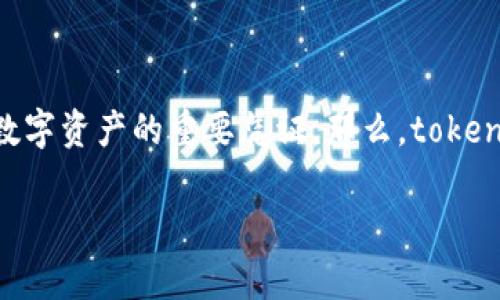 在加密货币的世界中，保护自己的资产安全是至关重要的一环。涉及到比特币（Bitcoin）和其他加密货币时，私钥是用户转账、访问其数字资产的重要凭证。那么，tokenim作为一种数字资产管理工具或平台，是否涉及到比特币私钥的问题呢？以下，我将为您详细介绍这一主题，并探讨相关的关键问题。

Tokenim与比特币私钥的关系分析