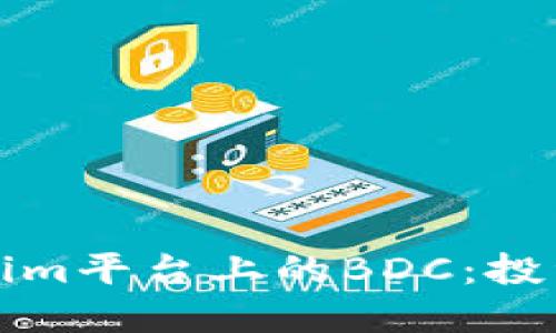 深入了解Tokenim平台上的BDC：投资新机遇与挑战