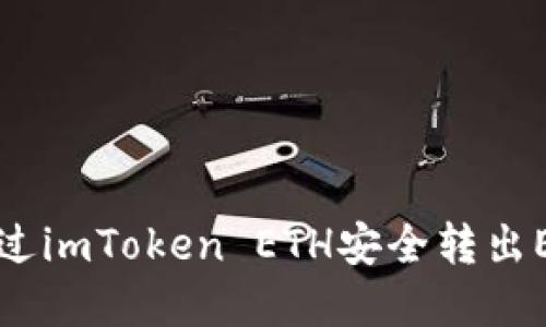 如何通过imToken ETH安全转出EOS资产