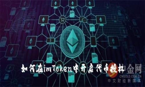 如何在imToken中开启代币授权