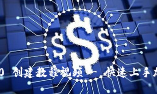 imToken 2.0 创建教程视频 - 快速上手加密资产管理