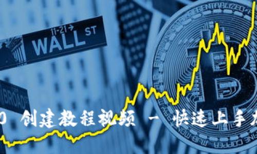 imToken 2.0 创建教程视频 - 快速上手加密资产管理