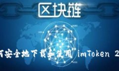 如何安全地下载和使用 imToken 2.0