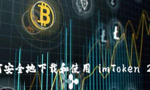 如何安全地下载和使用 imToken 2.0 