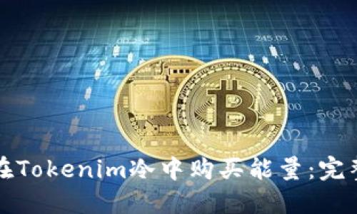 如何在Tokenim冷中购买能量：完整指南