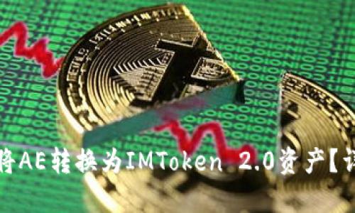 : 如何将AE转换为IMToken 2.0资产？详细指南