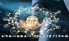 : 如何将AE转换为IMToken 2.0资产？详细指南