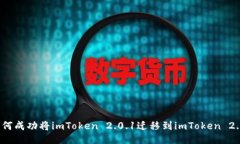 如何成功将imToken 2.0.1迁移到imToken 2.0？
