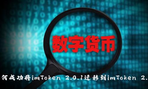如何成功将imToken 2.0.1迁移到imToken 2.0？