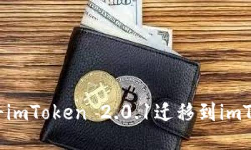 如何成功将imToken 2.0.1迁移到imToken 2.0？